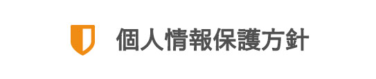 個人情報保護方針