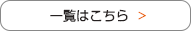 一覧はこちら