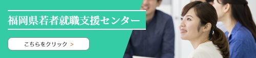 福岡県若者就職支援センター