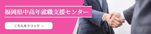 福岡県中高年就職支援センター