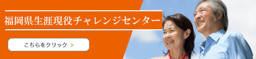 福岡県生涯現役チャレンジセンター