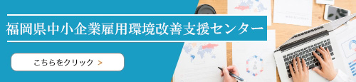 福岡県中小企業雇用環境改善支援センター