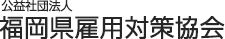 福岡県雇用対策協会